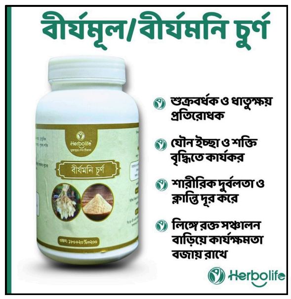 বীর্যমনি\বীর্যমূল গুঁড়া | পুরুষদের যৌন স্বাস্থ্য ও বলবর্ধক ভেষজ | Birjomoni Powder |