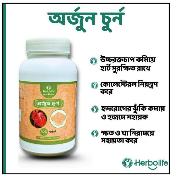 অর্জুন চুর্ণ | অর্জুন গুঁড়া | অর্জুন ছাল চুর্ণ। Arjun-Powder